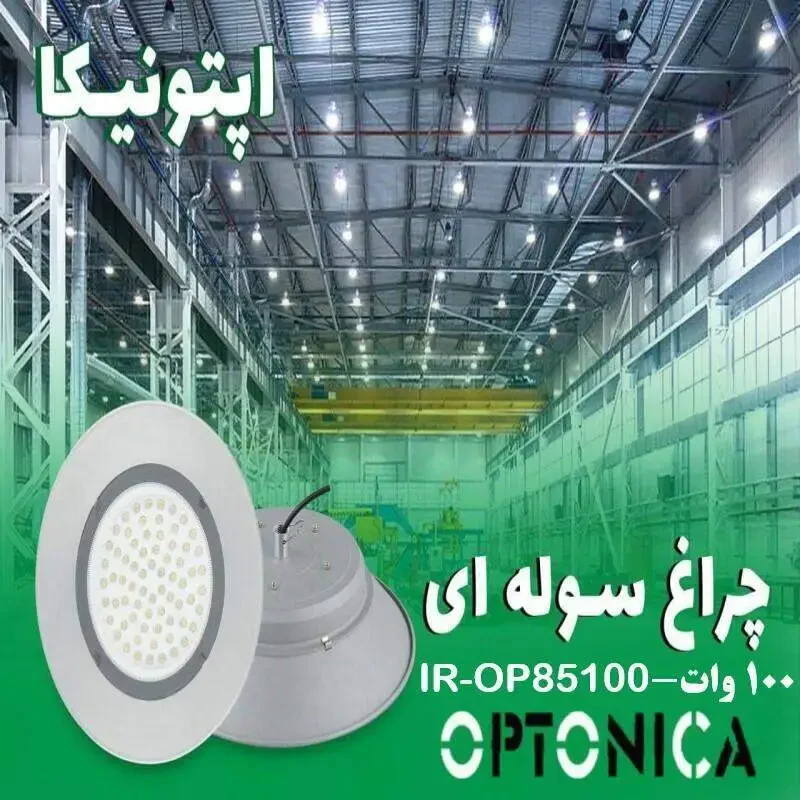 چراغ سوله‌ای 100 وات اپتونیکا